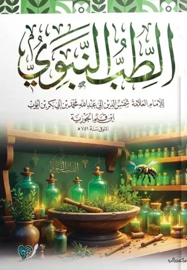 صورة الطب النبوي